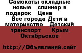 Самокаты складные новые   спиннер в подарок › Цена ­ 1 990 - Все города Дети и материнство » Детский транспорт   . Крым,Октябрьское